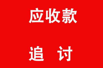 禹州收账公司